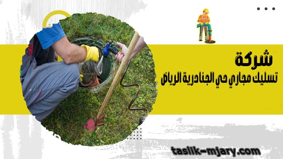 شركة تسليك مجاري حي الجنادرية الرياض