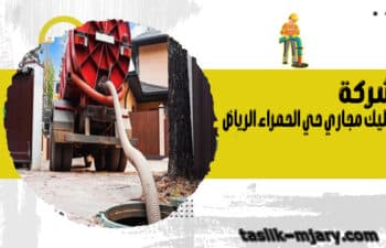 شركة تسليك مجاري حي الحمراء الرياض