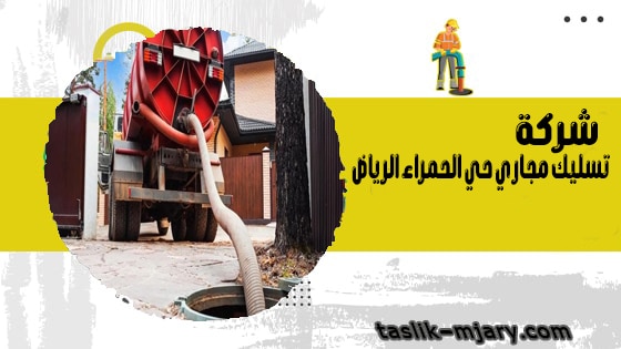 شركة تسليك مجاري حي الحمراء الرياض 1 شركة تسليك مجاري حي الحمراء الرياض