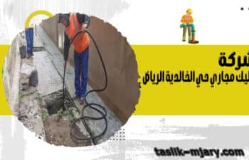 شركة تسليك مجاري حي الخالدية الرياض