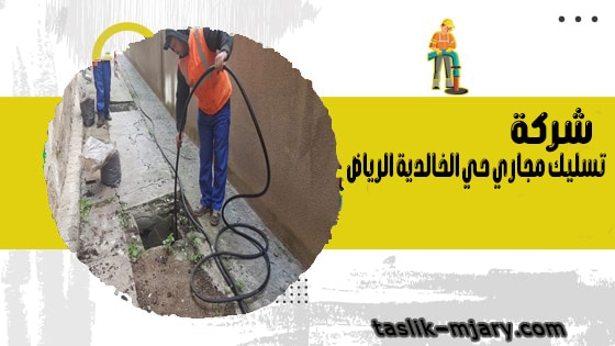 شركة تسليك مجاري حي الخالدية الرياض 1 شركة تسليك مجاري حي الخالدية الرياض