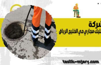 شركة تسليك مجاري حي الخليج الرياض