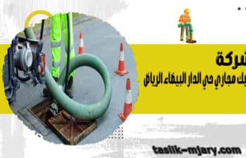 شركة تسليك مجاري حي الدار البيضاء الرياض