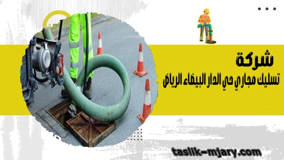 شركة تسليك مجاري حي الدار البيضاء الرياض 1 شركة تسليك مجاري حي الدار البيضاء الرياض