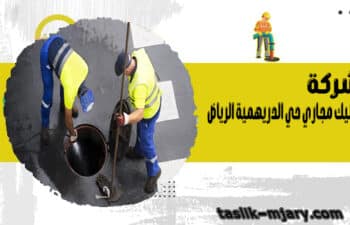 شركة تسليك مجاري حي الدريهمية الرياض