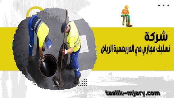 شركة تسليك مجاري حي الدريهمية الرياض 1 شركة تسليك مجاري حي الدريهمية الرياض