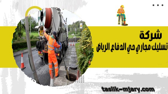 شركة تسليك مجاري حي الدفاع الرياض 1 شركة تسليك مجاري حي الدفاع الرياض