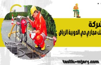 شركة تسليك مجاري حي الدوبية الرياض