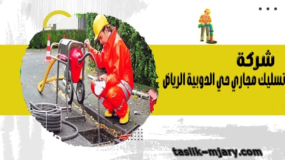 شركة تسليك مجاري حي الدوبية الرياض 1 شركة تسليك مجاري حي الدوبية الرياض