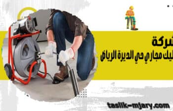 شركة تسليك مجاري حي الديرة الرياض