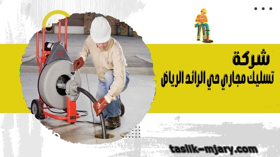 شركة تسليك مجاري حي الرائد الرياض 1 شركة تسليك مجاري حي الرائد الرياض