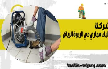 شركة تسليك مجاري حي الربوة الرياض