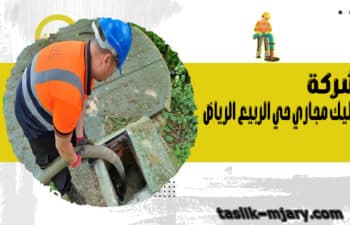 شركة تسليك مجاري حي الربيع الرياض
