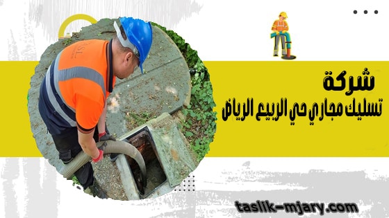 شركة تسليك مجاري حي الربيع الرياض 1 شركة تسليك مجاري حي الربيع الرياض