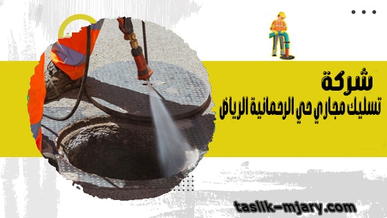 شركة تسليك مجاري حي الرحمانية الرياض 1 شركة تسليك مجاري حي الرحمانية الرياض