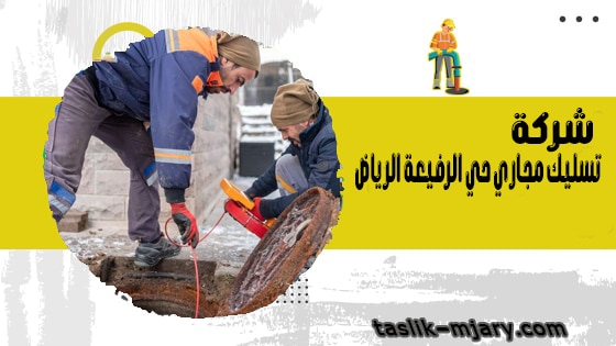 شركة تسليك مجاري حي الرفيعة الرياض 1 شركة تسليك مجاري حي الرفيعة الرياض