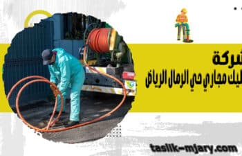شركة تسليك مجاري حي الرمال الرياض