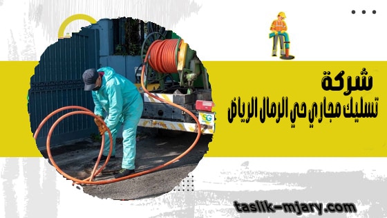 تسليك مجارى بحي الرمال الرياض 1 شركة تسليك مجاري حي الرمال الرياض