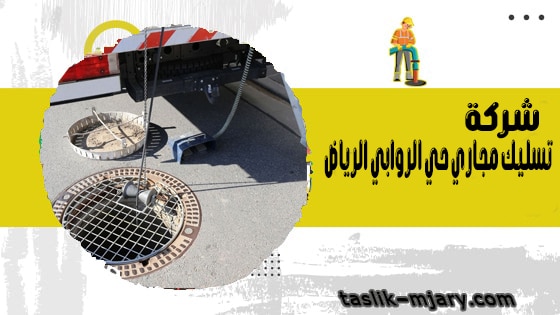 شركة تسليك مجاري حي الروابي الرياض 1 شركة تسليك مجاري حي الروابي الرياض