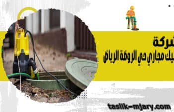 شركة تسليك مجاري حي الروضة الرياض