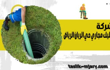 تسليك مجاري حي الريان الرياض