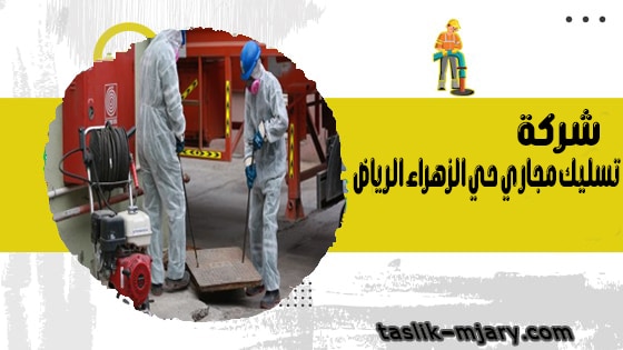 شركة تسليك مجاري حي الزهراء الرياض 1 شركة تسليك مجاري حي الزهراء الرياض
