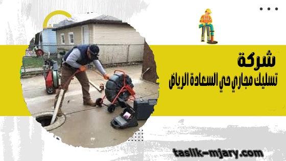 شركة تسليك مجاري حي السعادة الرياض 1 شركة تسليك مجاري حي السعادة الرياض