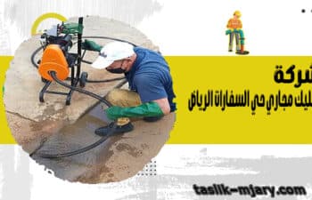 شركة تسليك مجاري حي السفارات الرياض