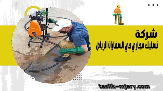 شركة تسليك مجاري حي السفارات الرياض 1 شركة تسليك مجاري حي السفارات الرياض