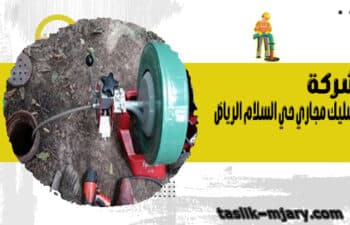 شركة تسليك مجاري حي السلام الرياض