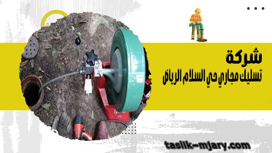 شركة تسليك مجاري حي السلام الرياض 1 شركة تسليك مجاري حي السلام الرياض