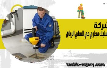 شركة تسليك مجاري حي السلي بالرياض