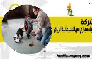 تسليك مجاري حي السليمانية بالرياض
