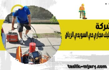 تسليك مجاري حي السويدي الرياض