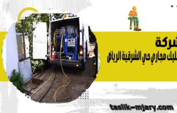 شركة تسليك مجاري حي الشرقية الرياض