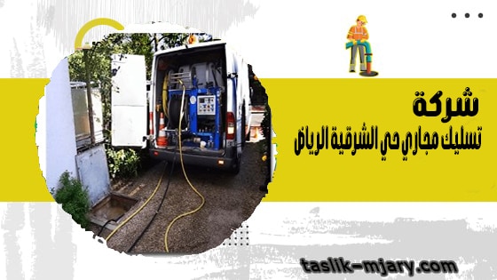 شركة تسليك مجاري حي الشرقية الرياض 1 شركة تسليك مجاري حي الشرقية الرياض