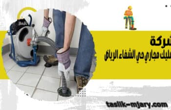 شركة تسليك مجاري حي الشفاء الرياض