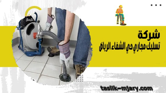 شركة تسليك مجاري حي الشفاء الرياض 1 شركة تسليك مجاري حي الشفاء الرياض