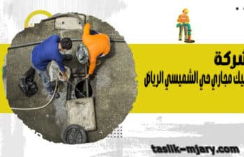 شركة تسليك مجاري حي الشميسي الرياض