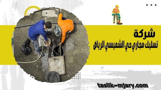 شركة تسليك مجاري حي الشميسي الرياض
