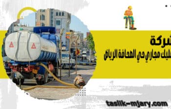 تسليك مجاري حي الصحافة الرياض