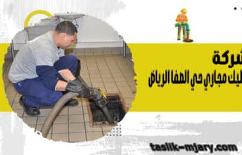 شركة تسليك مجاري حي الصفا الرياض
