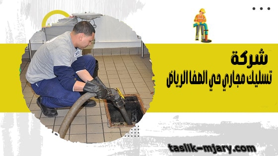 شركة تسليك مجاري حي الصفا الرياض 1 شركة تسليك مجاري حي الصفا الرياض