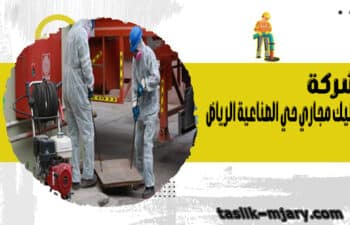 شركة تسليك مجاري حي الصناعية الرياض