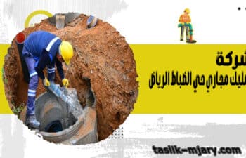 شركة تسليك مجاري حي الضباط الرياض