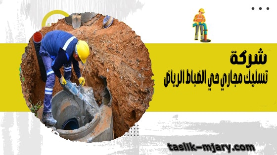 شركة تسليك مجاري حي الضباط الرياض 1 شركة تسليك مجاري حي الضباط الرياض
