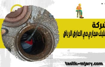 شركة تسليك مجاري حي العارض الرياض