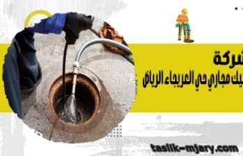 تسليك مجاري حي العريجاء الرياض