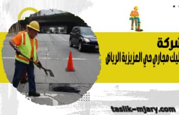 شركة تسليك مجاري حي العزيزية الرياض