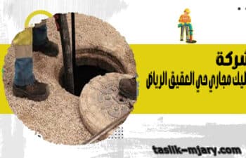 شركة تسليك مجاري حي العقيق الرياض